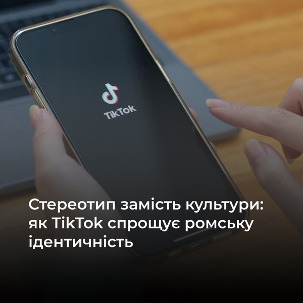 Стереотип замість культури: як TikTok спрощує ромську ідентичність