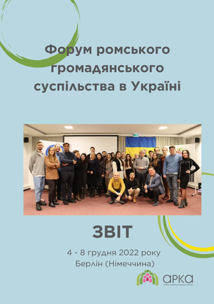 Форум ромського громадянського суспільства в Україні