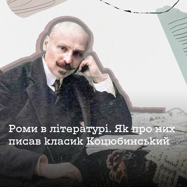 Роми в українській літературі: як про них писав класик Михайло Коцюбинський