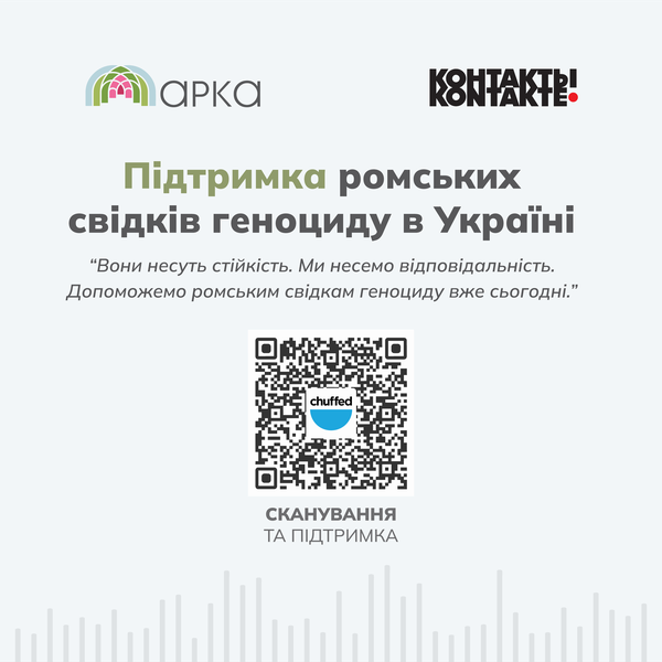 Фандрейзингова кампанія за проєктом «Збереження усної історії геноциду ромів в Україні»