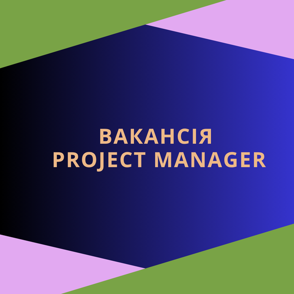 Шукаємо до команди Project Manager