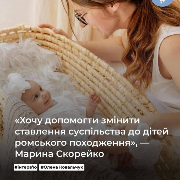 «Хочу допомогти змінити ставлення суспільства до дітей ромського походження»— Марина Скорейко