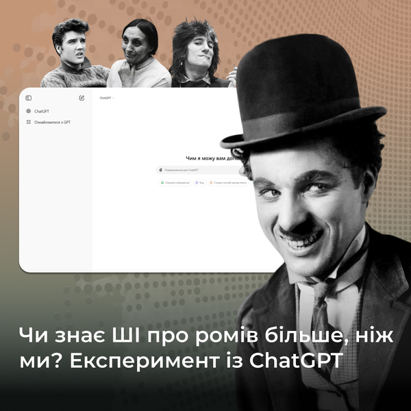 Чи знає АІ про ромів більше, ніж ми? Експеримент із чатом GPT