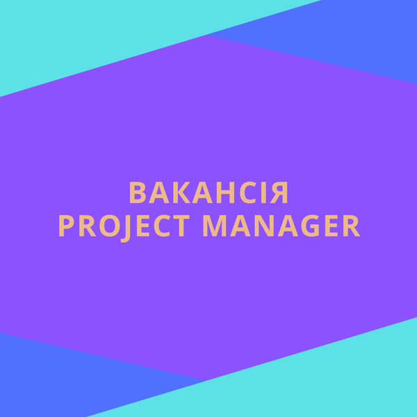 Вакансія: Project Manager
