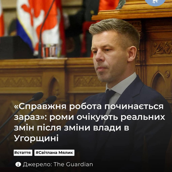 «Справжня робота починається зараз»: роми очікують реальних змін після зміни влади в Угорщині.