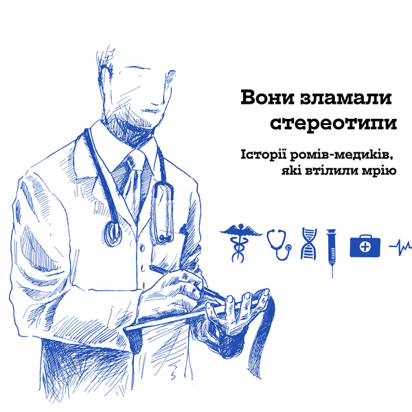 Вони зламали стереотипи: історії ромів-медиків, які втілили мрію