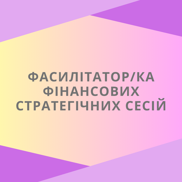 Шукаємо фасилітатора/-ку фінансових стратегічних сесій