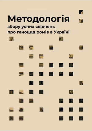 Методологія збору усних свідчень про геноцид ромів в Україні