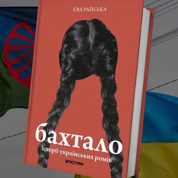 Репортажистка Єва Райська: «Через звичайні людські історії я хотіла показати глибші процеси».