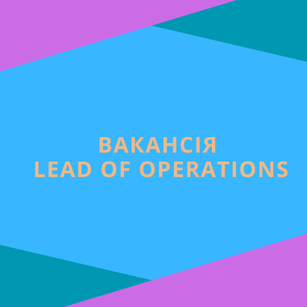 Вакансія: LEAD OF OPERATIONS