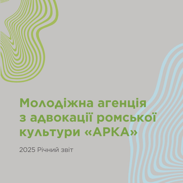 Відповідальність і довіра: підсумки роботи АРКА у 2025 році