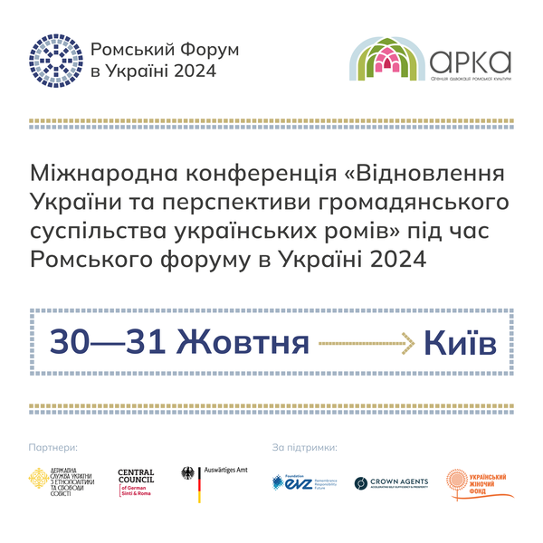 Міжнародна конференція «Відновлення України та перспектива ромської громадянської спільноти України»