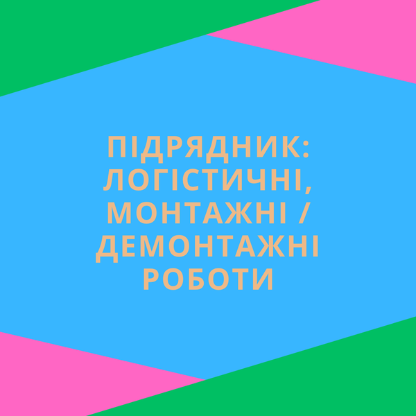 Оголошення про пошук підрядника для виконання комплексу логістичних, монтажних та демонтажних робіт