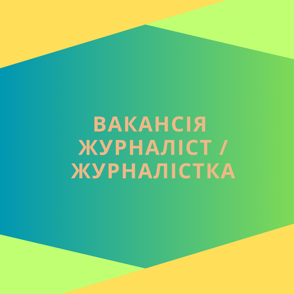 Журналіст/ка для ромського проєкту МГО “Молодіжна агенція з адвокації ромської культури“АРКА”