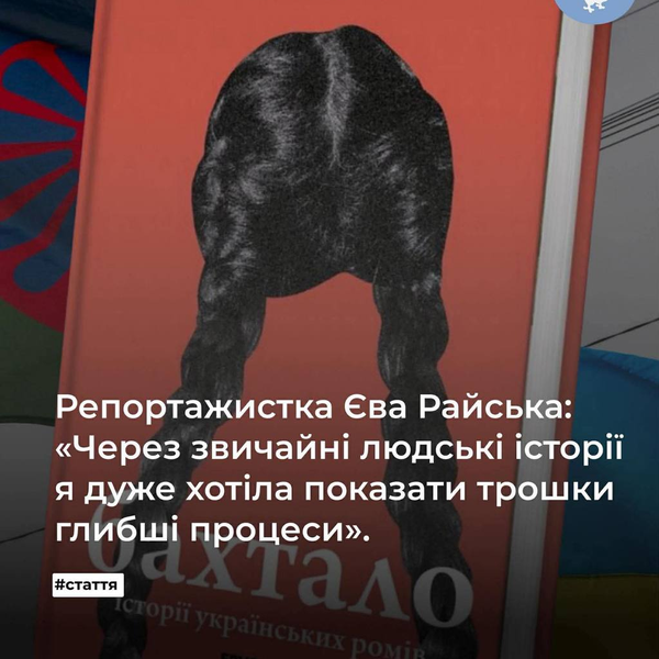 Репортажистка Єва Райська: «Через звичайні людські історії я хотіла показати глибші процеси».