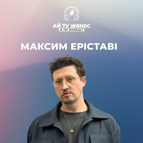 Письменник і журналіст Максим Еріставі: «Найсильніше місце, де відбувається деколонізація — це лінія