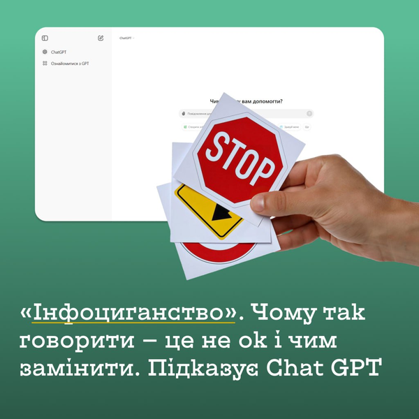 Невинні слова, які  принижують: чому поняття «інфоциганство» має зникнути