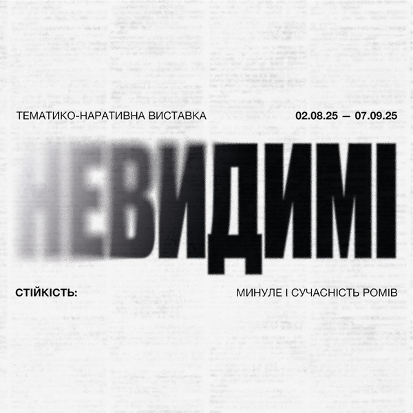Тематико-наративна виставка «Невидимі»