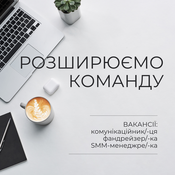 Розширюємо команду. Шукаємо: комунікаційника, фандрейзера та SMM-менеджера