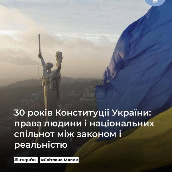 30 років Конституції України: права людини і національних спільнот між законом і реальністю
