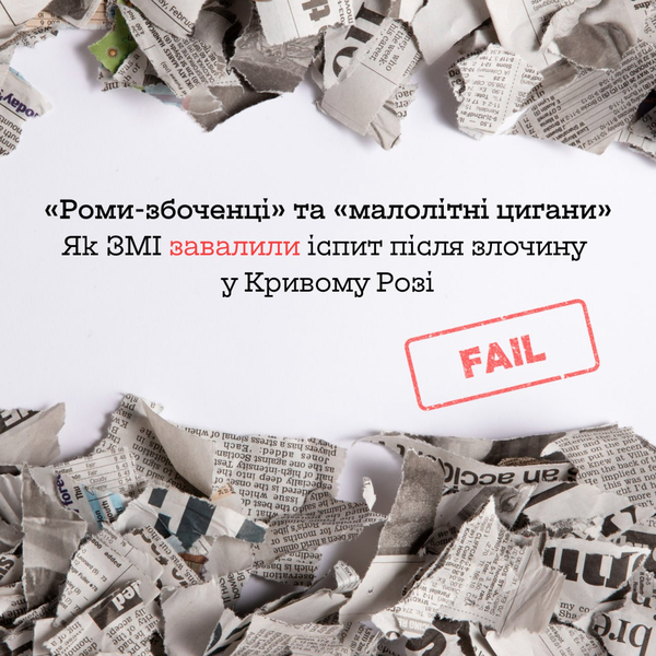 «Роми-збоченці» та «малолітні цигани». Як ЗМІ завалили іспит після злочину у Кривому Розі