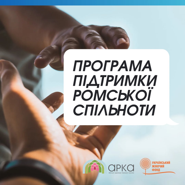 Посилення можливостей ромської спільноти України