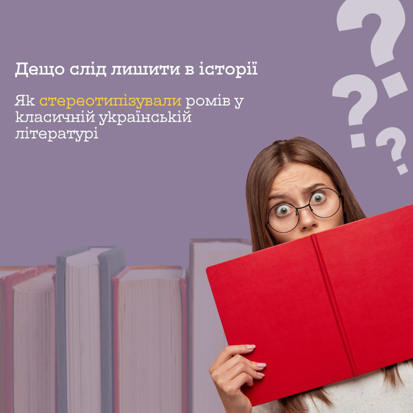 Дещо слід лишити в історії: як стереотипізували ромів в класичній літературі