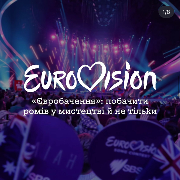 «Eurovision»: Seeing Romanis in Arts and Outside of Arts