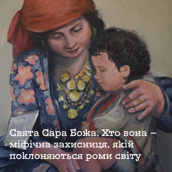 Свята Сара Божа. Міфічна захисниця ромського народу, якій поклоняються роми світу