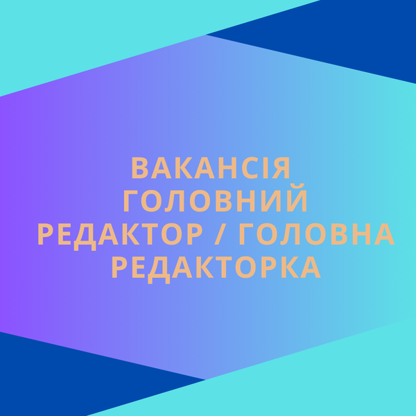 Головний редактор / головна редакторка до медіа "Жянес". Вакансія