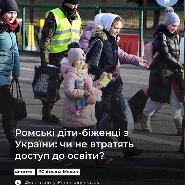 Ромські діти-біженці з України: чи не втратять доступ до освіти?