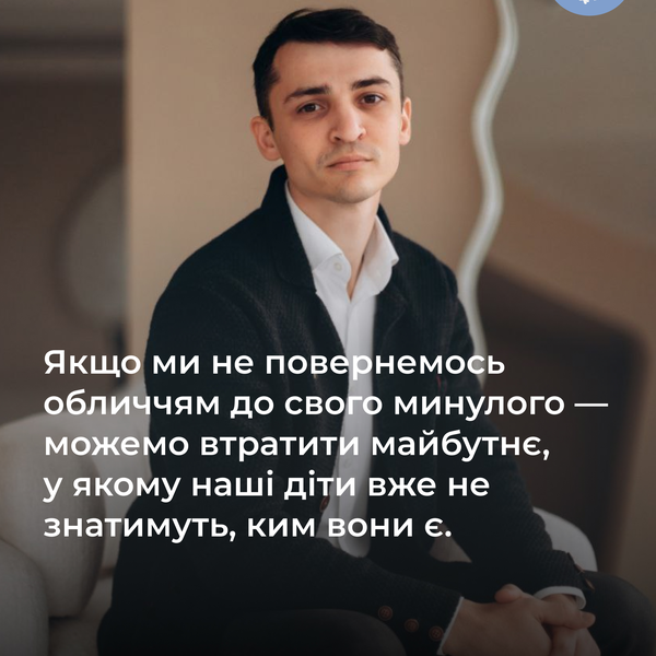 Якщо ми не повернемося обличчям до свого минулого — можемо втратити майбутнє