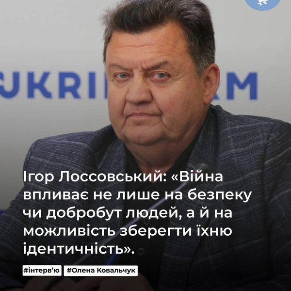 Ігор Лоcсовський: "Війна впливає не лише на безпеку чи добробут людей, а й на можливість ..."