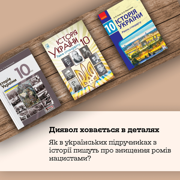 Диявол у деталях: як в українських підручниках з історії пишуть про знищення ромів нацистами