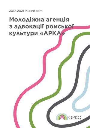 Звіт 2017-2021 роки