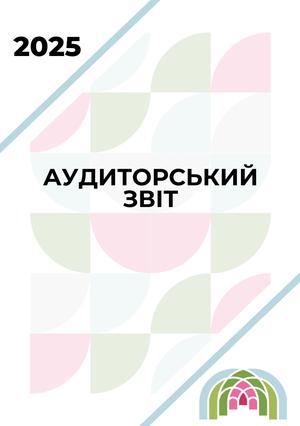 Аудиторський звіт 2025