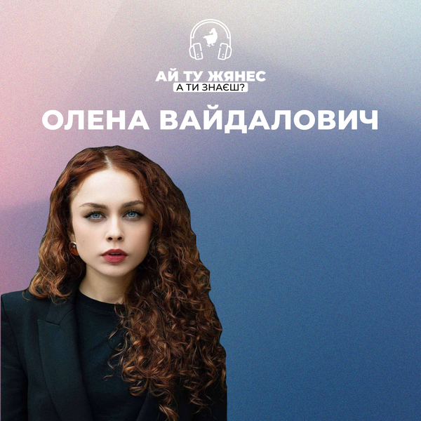 «Я ніколи не боялась великих мрій»: Олена Вайдалович про віру в людей і сміливість бути собою