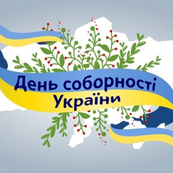 День Соборності та Свободи України