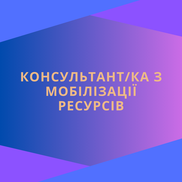 Вакансія: Консультант/ка з мобілізації ресурсів