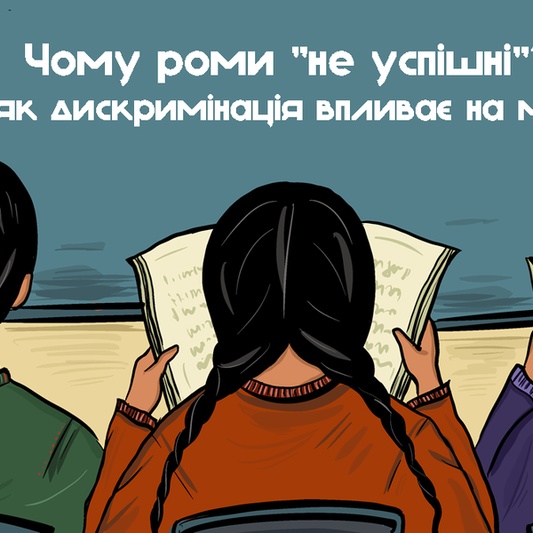 Чому роми «неуспішні»? Або як дискримінація впливає на майбутнє