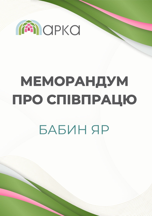 Меморандум з НІМЗ «Бабин Яр»