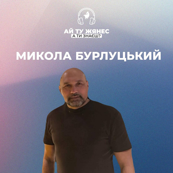Пастор і волонтер Микола Бурлуцький: «Пасторство допомагає бачити проблеми людей»«Якщо б моє життя