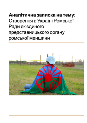Створення Ромської ради. Аналітична записка
