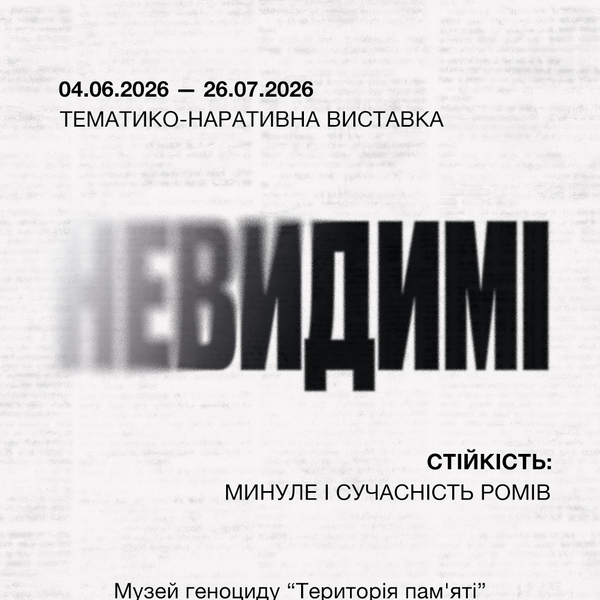 «Невидимі. Стійкість: минуле і сучасність ромів»: виставку презентують в Одесі