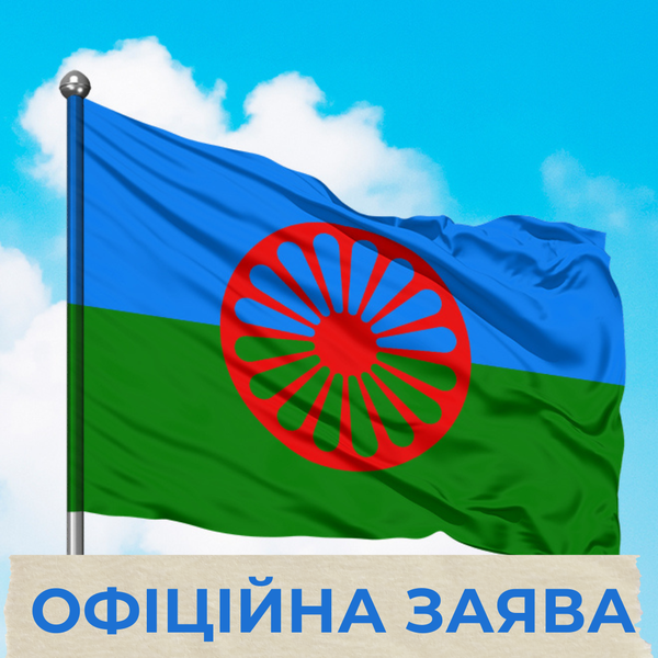 Заява ромських та проромських громадських організацій України та Європи