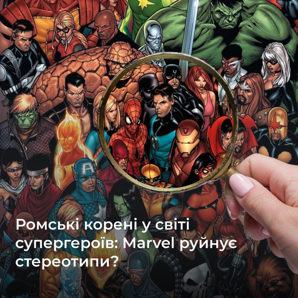 Ромські корені у світі супергероїв: Marvel руйнує стереотипи?