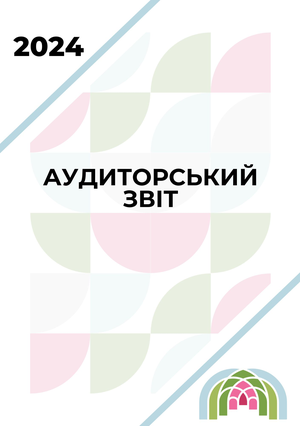 Аудиторський звіт 2024