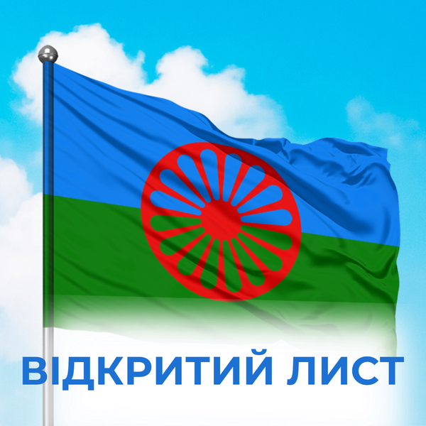 Відкритий лист Ромської ради України та Молодіжної ромської ради